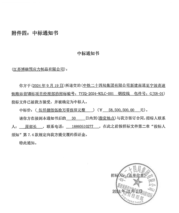中标通知书 中铁二十四局江西中标通知书-包件GJX8-01 20241001.jpg